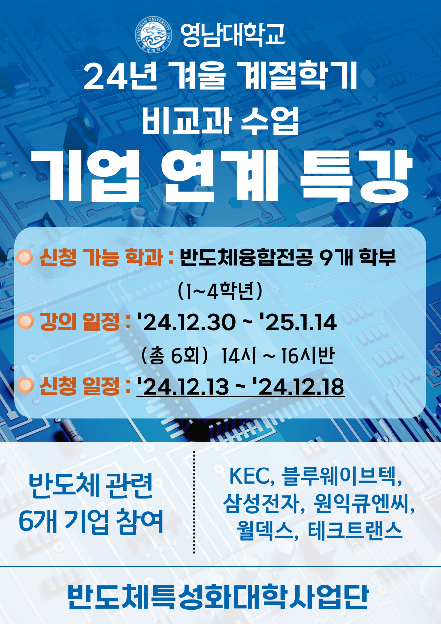 2024 계절학기 반도체 관련 기업 연계 특강