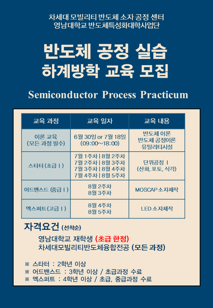 [반도체특성화대학사업단] 하계방학 반도체 공정 실습 모집