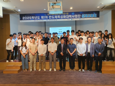 제1차 반도체특성화대학사업단 성과교류회 개최 