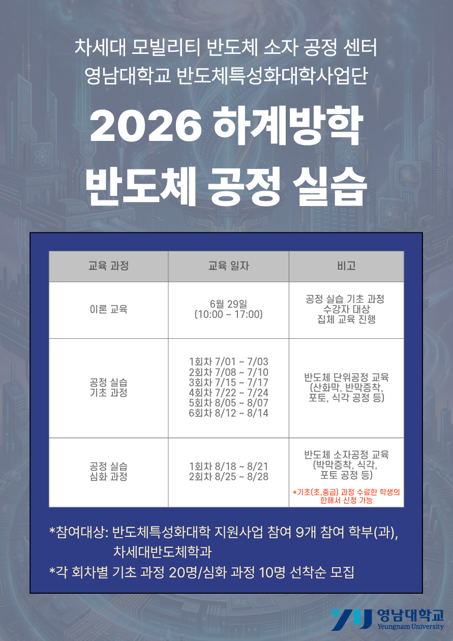 [반도체특성화대학사업단] 2026 하계방학 반도체 공정실습 비교과 프로그램