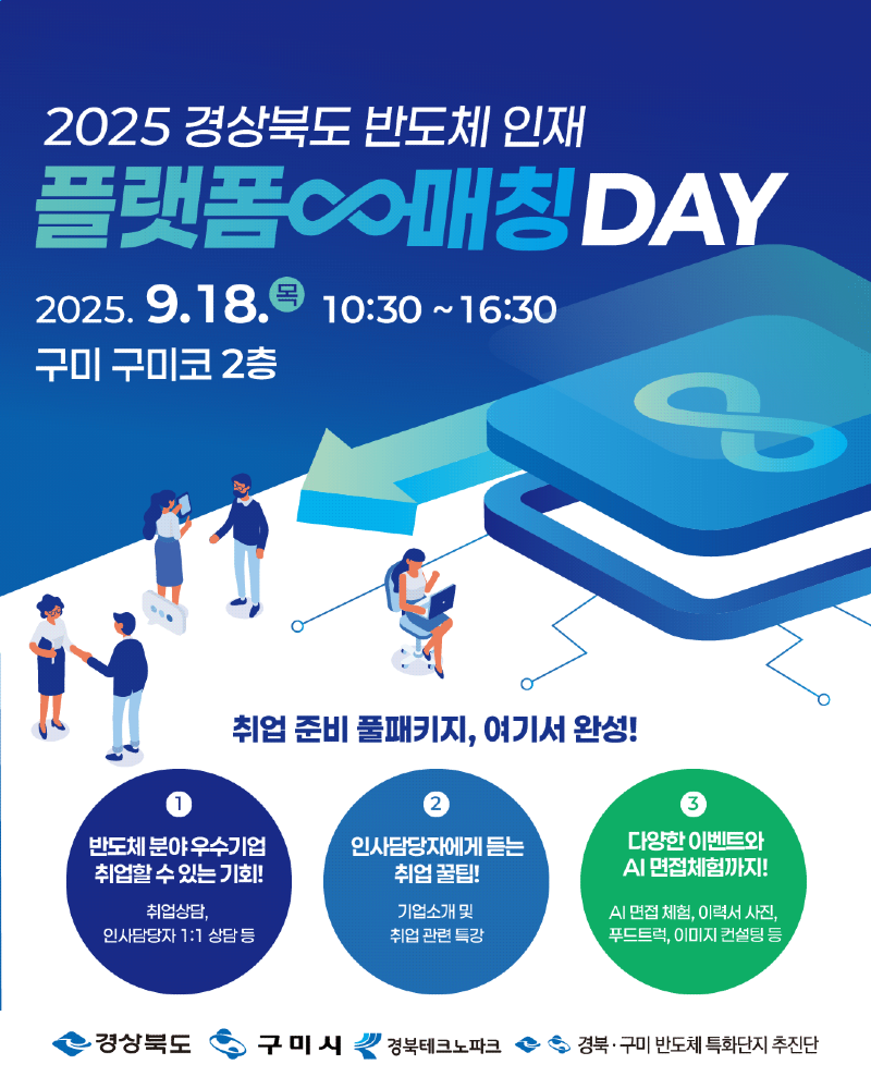 2025 경북 반도체 인재 플랫폼 매칭데이_카드뉴스1.png