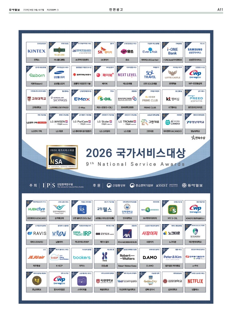 2026_국가서비스대상_수상연합광고_A11면_1.jpg